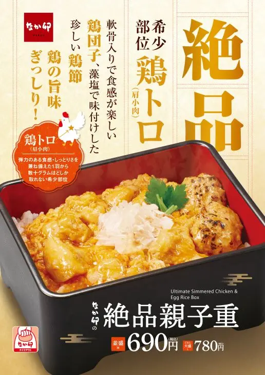 なか卯　年末年始限定メニュー 親子丼